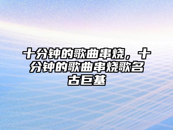 十分鐘的歌曲串燒，十分鐘的歌曲串燒歌名古巨基