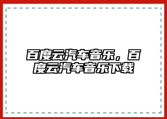 百度云汽車音樂，百度云汽車音樂下載