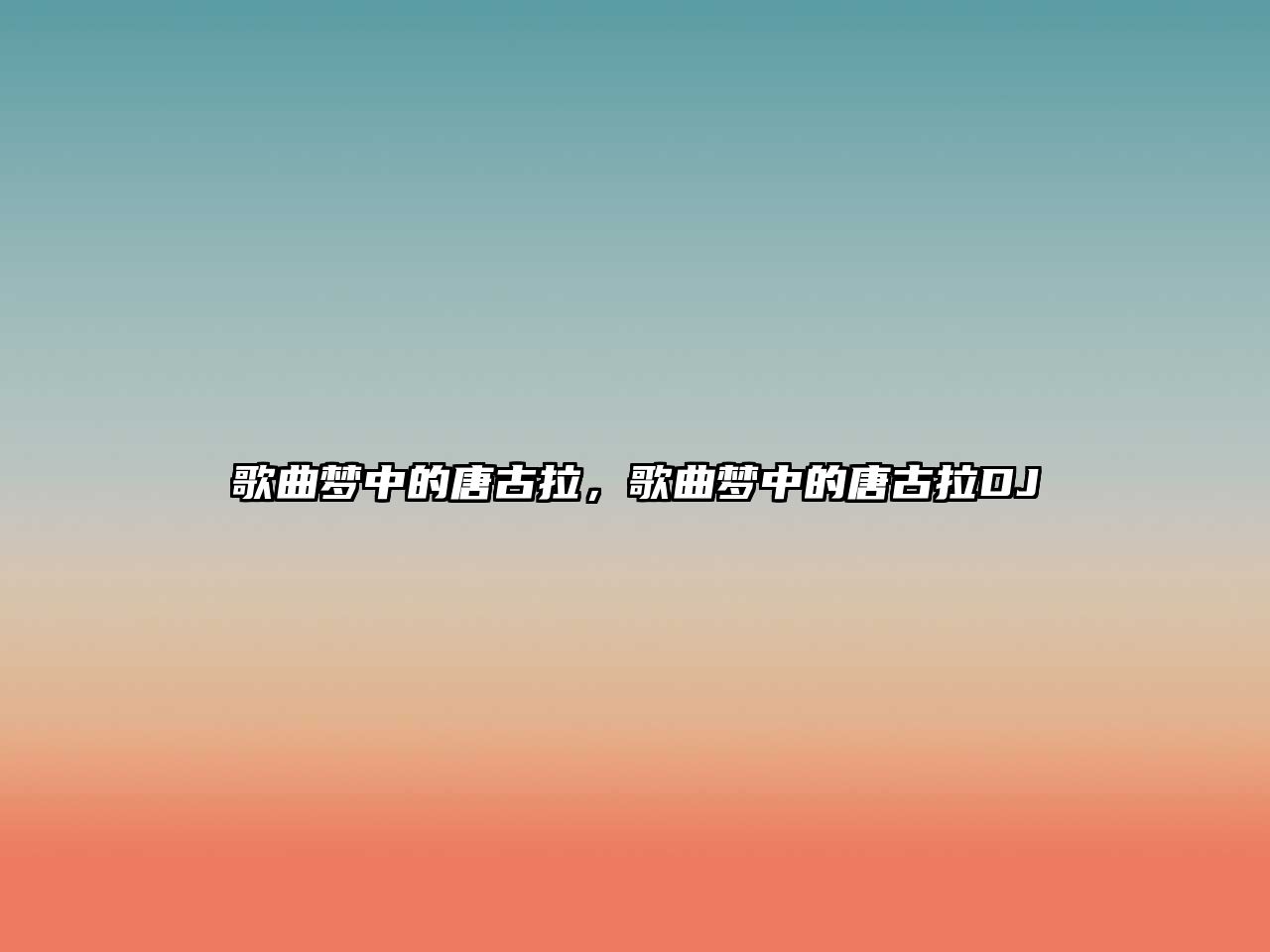 歌曲夢中的唐古拉，歌曲夢中的唐古拉DJ