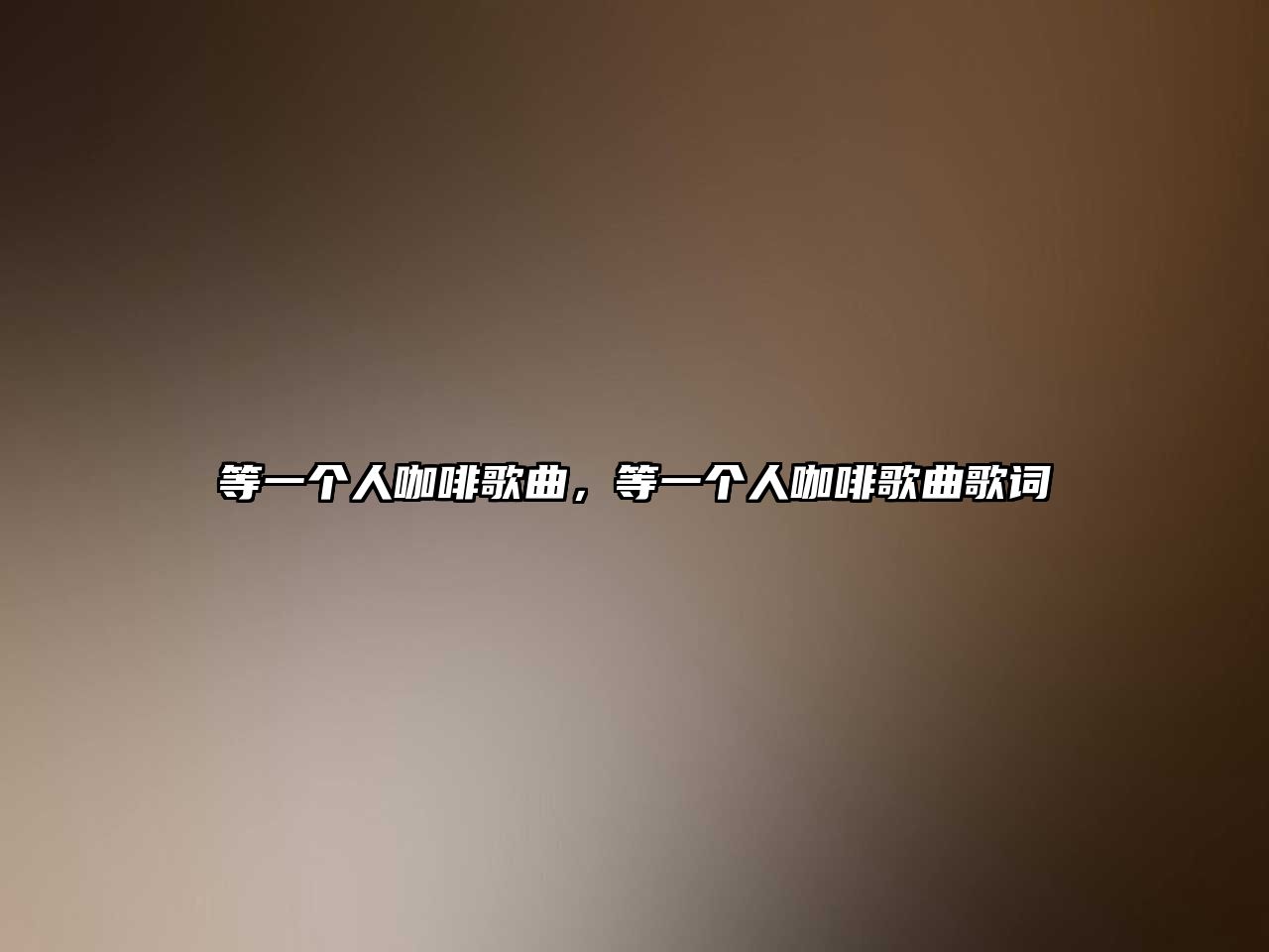 等一個人咖啡歌曲，等一個人咖啡歌曲歌詞