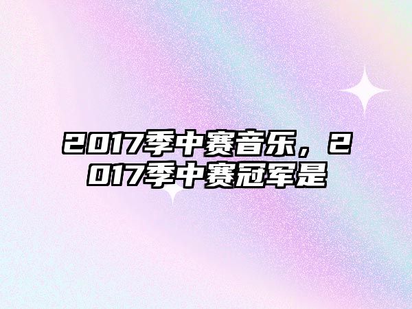 2017季中賽音樂，2017季中賽冠軍是