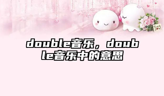 double音樂，double音樂中的意思