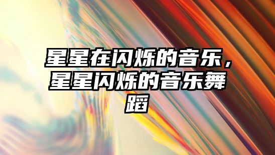 星星在閃爍的音樂，星星閃爍的音樂舞蹈