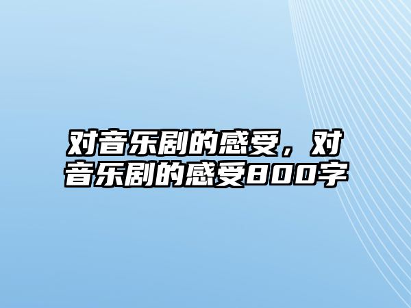 對音樂劇的感受，對音樂劇的感受800字