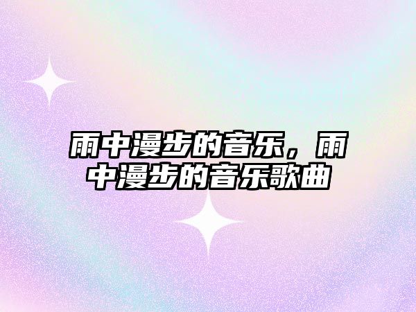 雨中漫步的音樂，雨中漫步的音樂歌曲