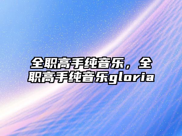 全職高手純音樂，全職高手純音樂gloria