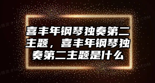 喜豐年鋼琴獨奏第二主題，喜豐年鋼琴獨奏第二主題是什么