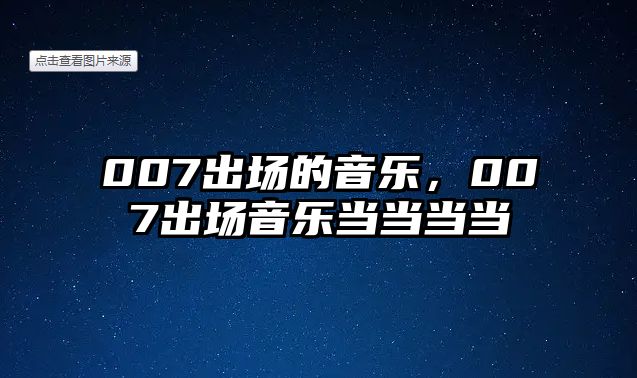 007出場的音樂，007出場音樂當當當當