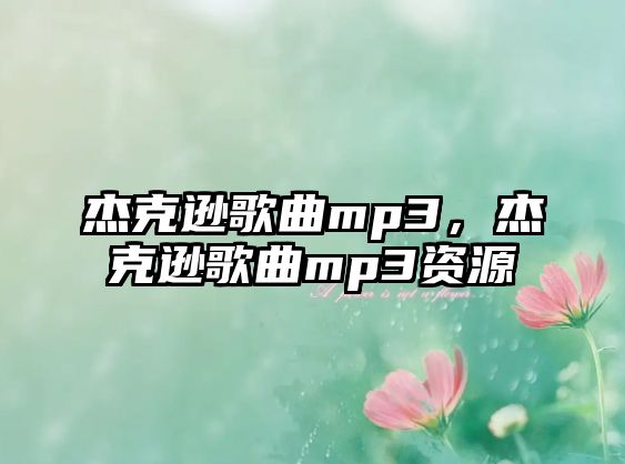 杰克遜歌曲mp3，杰克遜歌曲mp3資源