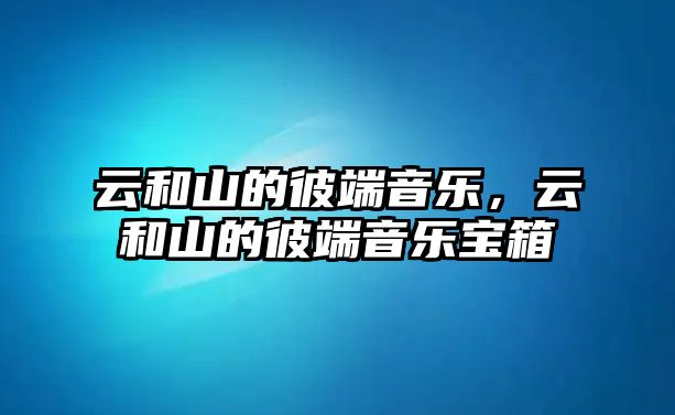 云和山的彼端音樂，云和山的彼端音樂寶箱