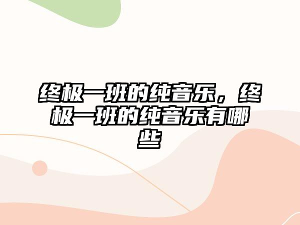 終極一班的純音樂，終極一班的純音樂有哪些