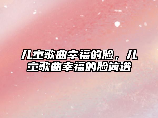 兒童歌曲幸福的臉，兒童歌曲幸福的臉簡譜