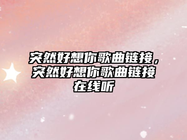 突然好想你歌曲鏈接，突然好想你歌曲鏈接在線聽