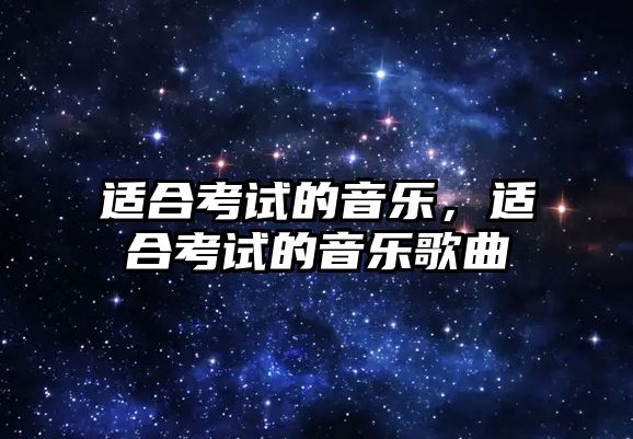 適合考試的音樂，適合考試的音樂歌曲