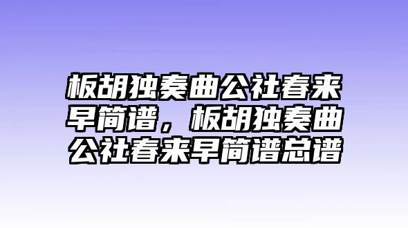 板胡獨奏曲公社春來早簡譜，板胡獨奏曲公社春來早簡譜總譜