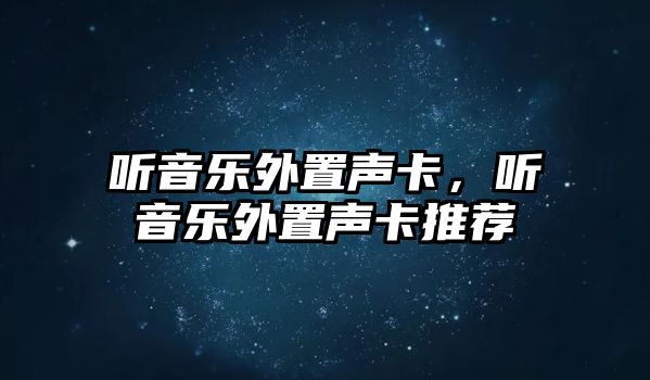 聽音樂外置聲卡，聽音樂外置聲卡推薦