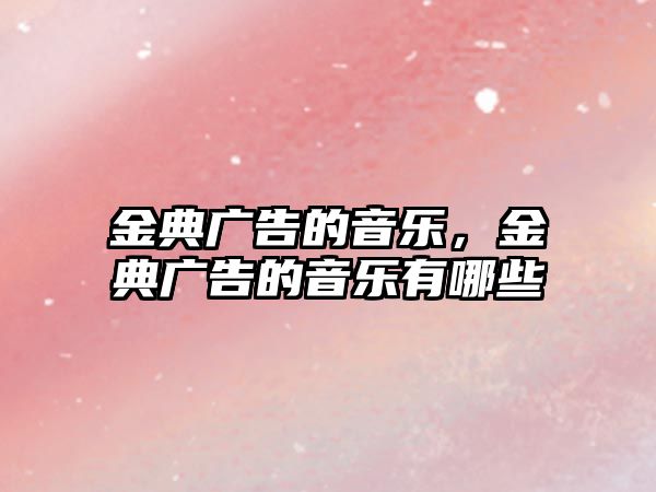 金典廣告的音樂，金典廣告的音樂有哪些