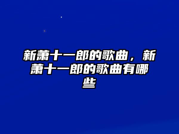 新蕭十一郎的歌曲，新蕭十一郎的歌曲有哪些