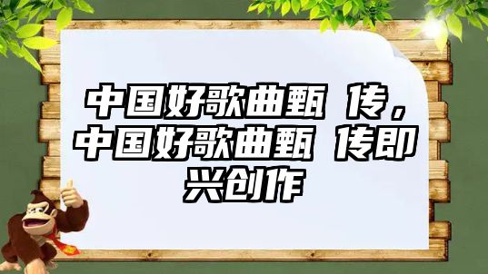 中國好歌曲甄嬛傳，中國好歌曲甄嬛傳即興創作