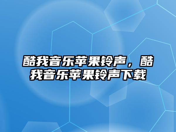 酷我音樂蘋果鈴聲，酷我音樂蘋果鈴聲下載