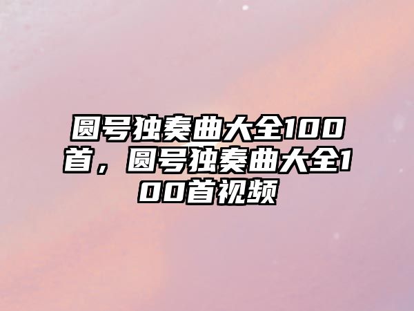 圓號獨奏曲大全100首，圓號獨奏曲大全100首視頻