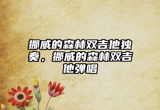 挪威的森林雙吉他獨(dú)奏，挪威的森林雙吉他彈唱