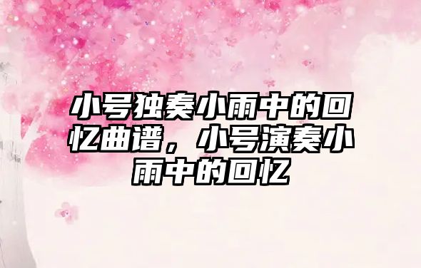 小號獨奏小雨中的回憶曲譜，小號演奏小雨中的回憶