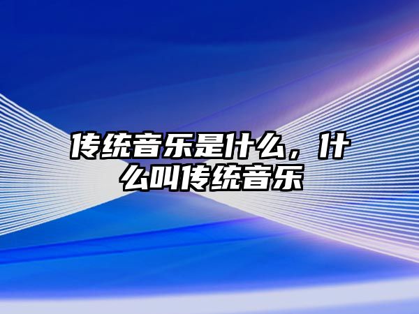 傳統音樂是什么，什么叫傳統音樂