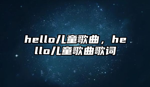 hello兒童歌曲，hello兒童歌曲歌詞