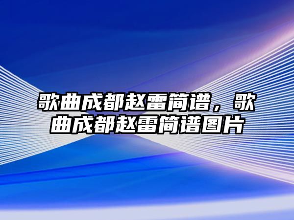 歌曲成都趙雷簡譜，歌曲成都趙雷簡譜圖片