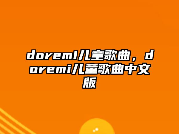 doremi兒童歌曲，doremi兒童歌曲中文版