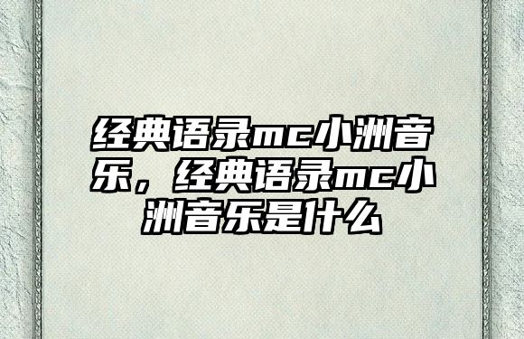 經典語錄mc小洲音樂，經典語錄mc小洲音樂是什么