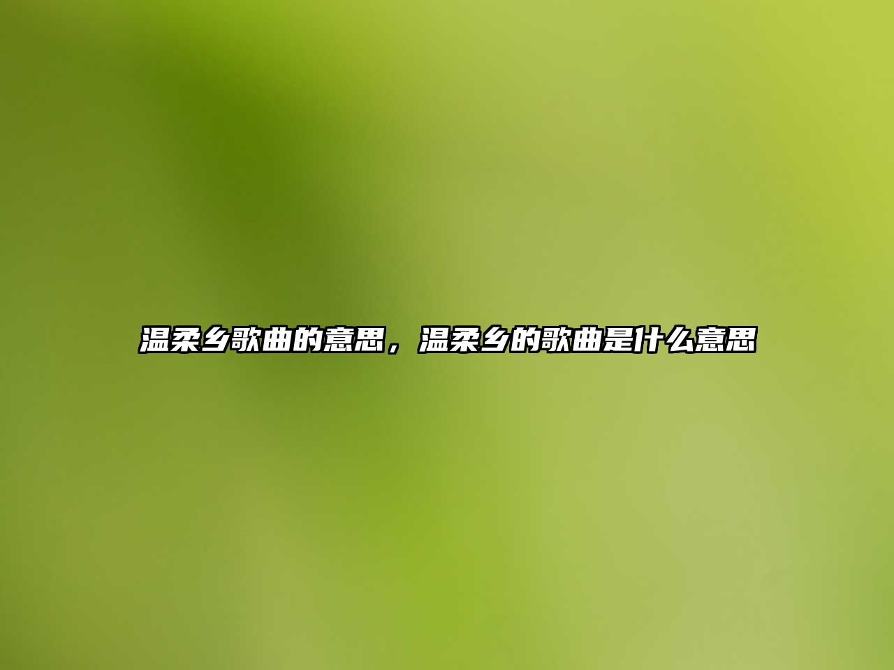 溫柔鄉歌曲的意思，溫柔鄉的歌曲是什么意思