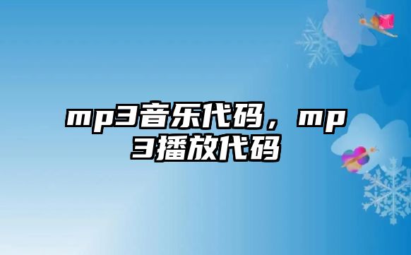 mp3音樂代碼，mp3播放代碼