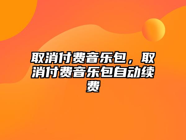 取消付費音樂包，取消付費音樂包自動續費