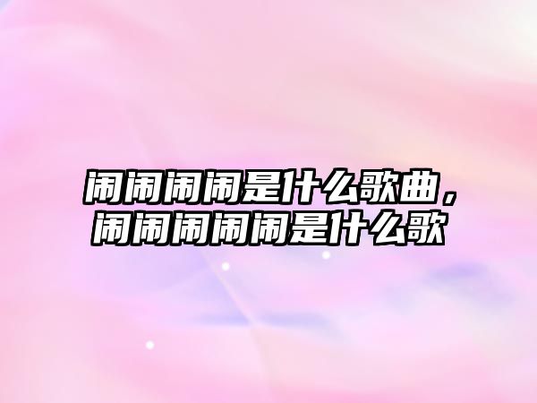 鬧鬧鬧鬧是什么歌曲，鬧鬧鬧鬧鬧是什么歌