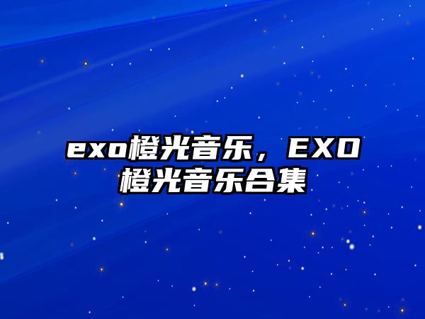 exo橙光音樂，EXO橙光音樂合集