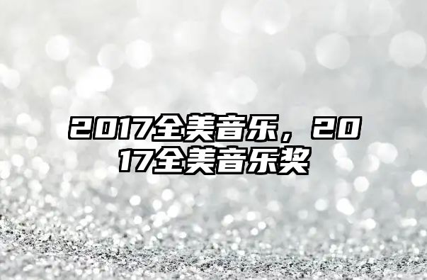 2017全美音樂，2017全美音樂獎