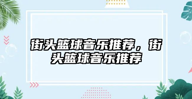 街頭籃球音樂推薦，街頭籃球音樂推薦