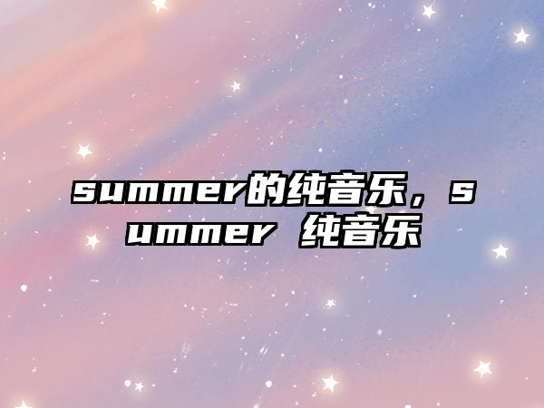 summer的純音樂，summer 純音樂