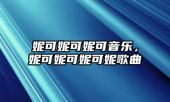 妮可妮可妮可音樂，妮可妮可妮可妮歌曲