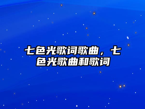 七色光歌詞歌曲，七色光歌曲和歌詞