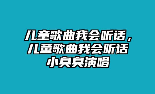 兒童歌曲我會聽話，兒童歌曲我會聽話小臭臭演唱