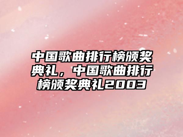 中國歌曲排行榜頒獎典禮，中國歌曲排行榜頒獎典禮2003