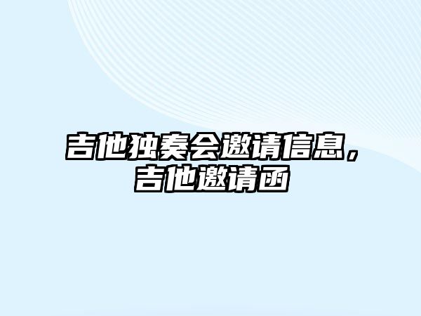 吉他獨奏會邀請信息，吉他邀請函