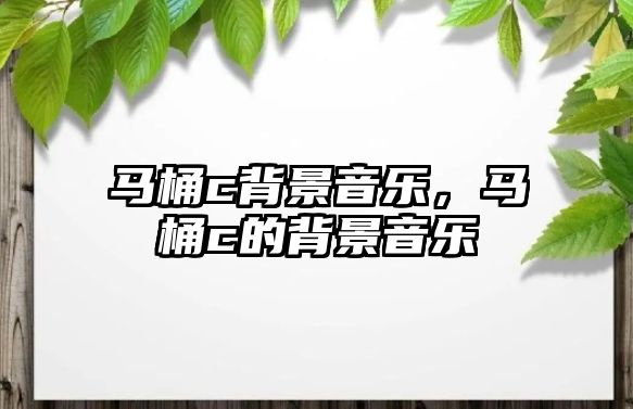 馬桶c背景音樂，馬桶c的背景音樂