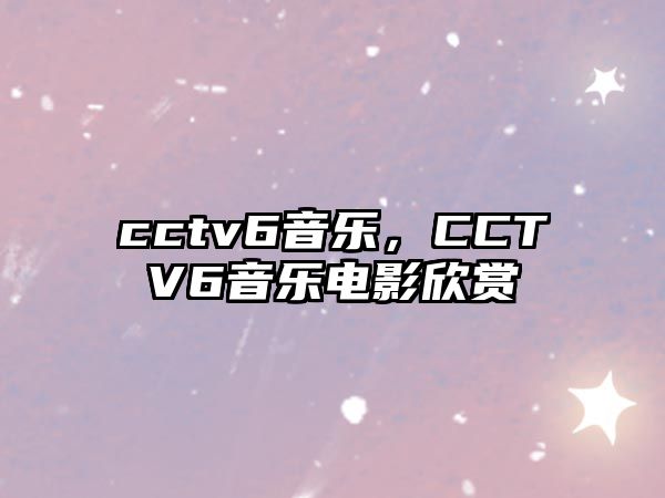 cctv6音樂，CCTV6音樂電影欣賞