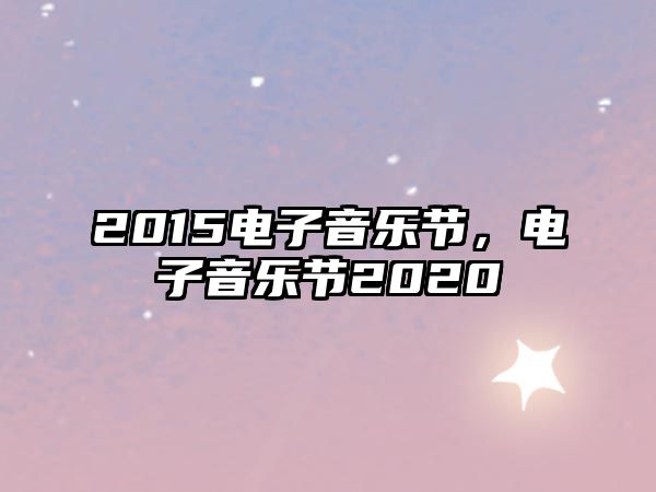 2015電子音樂節，電子音樂節2020