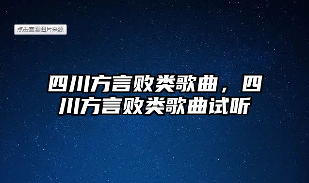 四川方言敗類歌曲，四川方言敗類歌曲試聽