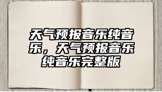 天氣預報音樂純音樂，天氣預報音樂純音樂完整版